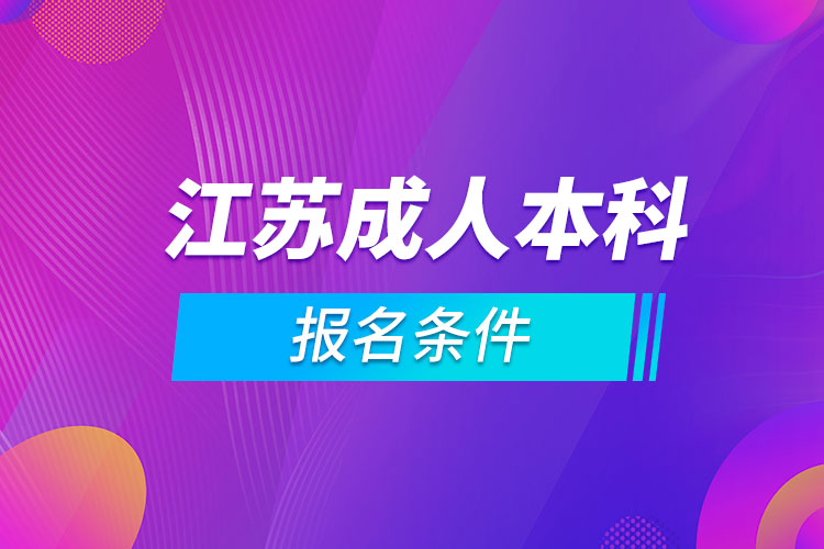 江蘇成人本科報名條件