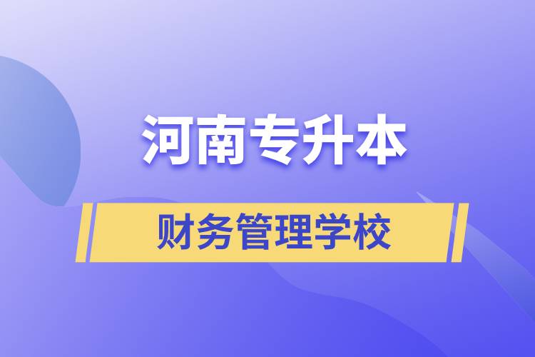 河南專升本財務管理學校