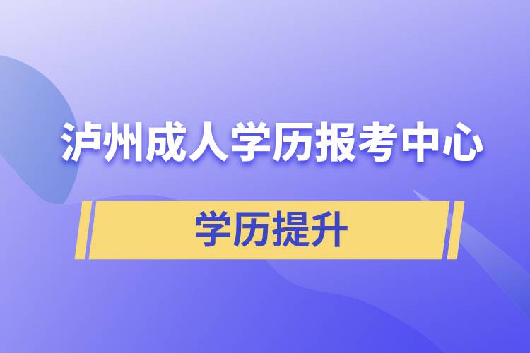 瀘州成人學(xué)歷報考中心