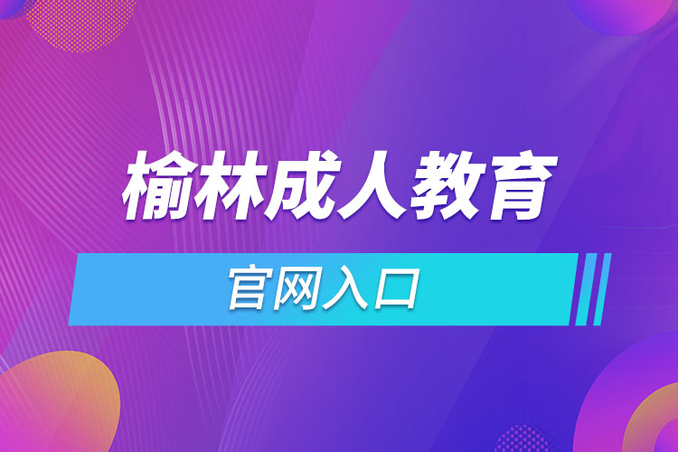 榆林成人教育報(bào)名網(wǎng)入口