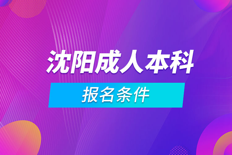 沈陽成人本科報名條件