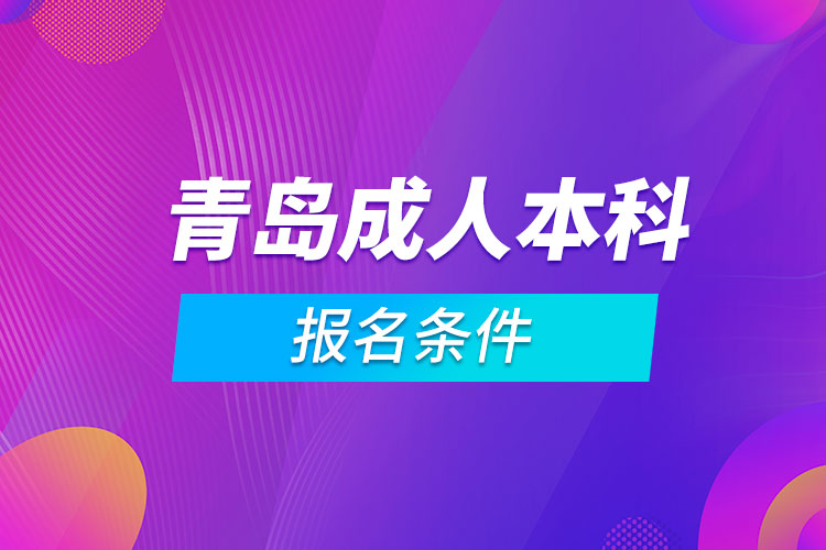 青島成人本科報(bào)名條件