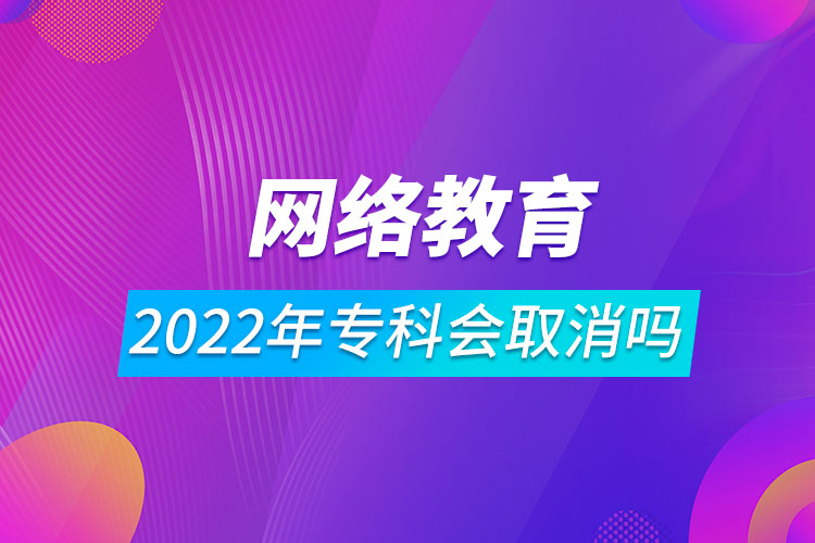 2022年網(wǎng)絡教育?？茣∠麊? /></span></p><p style=