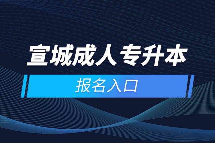 宣城成人專升本報名入口