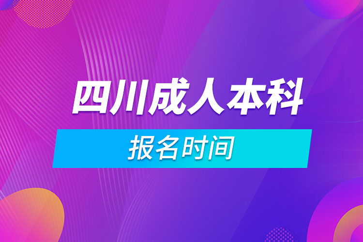 四川成人本科報名時間