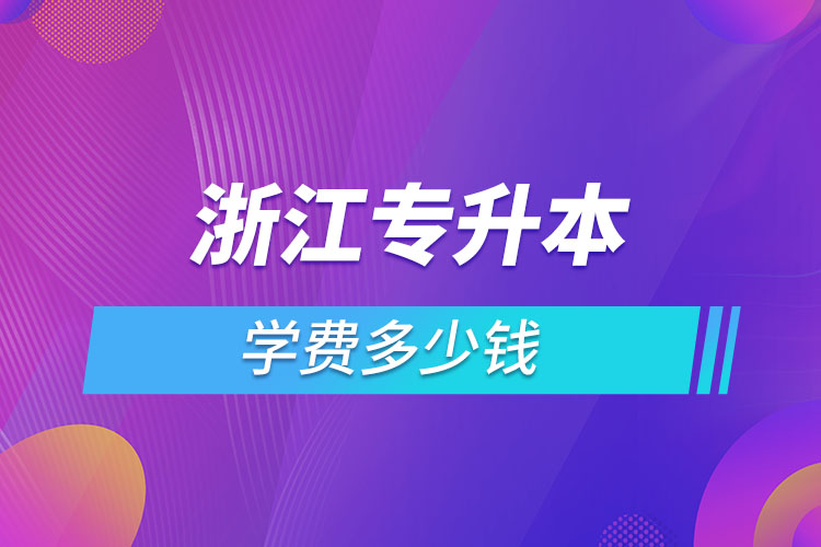 浙江專升本費(fèi)用需要多少