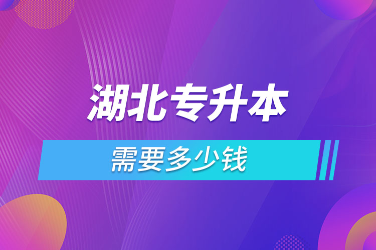 湖北專升本學(xué)費(fèi)大概多少錢一年？