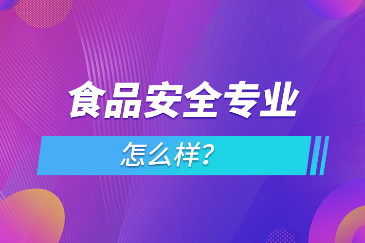 食品安全專業(yè)怎么樣？