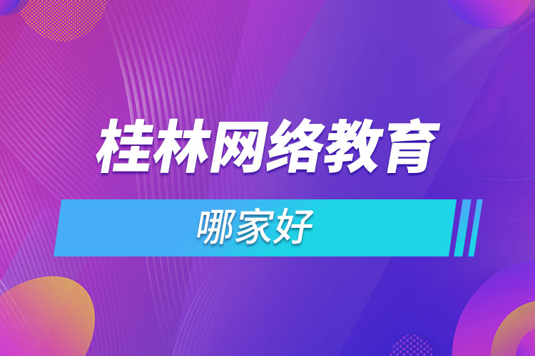 桂林網(wǎng)絡(luò)教育哪個(gè)機(jī)構(gòu)靠譜？