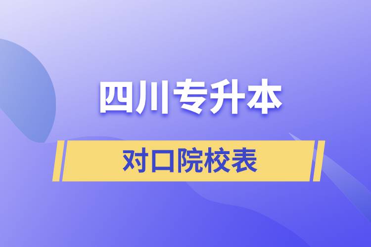 四川專升本對(duì)口院校表