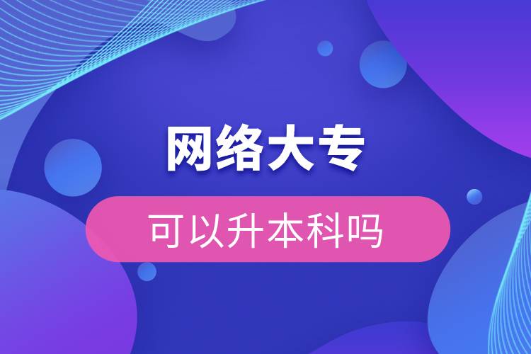 網(wǎng)絡(luò)大?？梢陨究茊? /></p><p>　　網(wǎng)絡(luò)教育滿足了人們想上名校的夢(mèng)想，國(guó)家批準(zhǔn)了68所高等學(xué)校開展現(xiàn)代遠(yuǎn)程教育試點(diǎn)，試點(diǎn)院校大多是985/211高校，試點(diǎn)院校有北京大學(xué)(醫(yī)學(xué))、北京理工大學(xué)、北京交通大學(xué)、北京師范大學(xué)、北京外國(guó)語大學(xué)、北京郵電大學(xué)、北京語言大學(xué)、北京中醫(yī)藥大學(xué)、大連理工大學(xué)、電子科技大學(xué)、東北財(cái)經(jīng)大學(xué)、東北大學(xué)、東北農(nóng)業(yè)大學(xué)、東北師范大學(xué)、對(duì)外經(jīng)濟(jì)貿(mào)易大學(xué)、福建師范大學(xué)、吉林大學(xué)、江南大學(xué)、蘭州大學(xué)、四川大學(xué)、四川農(nóng)業(yè)大學(xué)、天津大學(xué)、西安交通大學(xué)、西北工業(yè)大學(xué)、西南大學(xué)、西南交通大學(xué)、中國(guó)傳媒大學(xué)、中國(guó)地質(zhì)大學(xué)(北京)、中國(guó)石油大學(xué)(北京)、中國(guó)石油大學(xué)(華東)、中國(guó)醫(yī)科大學(xué)等，學(xué)科門類齊全，專業(yè)設(shè)置貼近社會(huì)需要。上述院校都已經(jīng)授權(quán)奧鵬遠(yuǎn)程教育學(xué)習(xí)中心進(jìn)行招生，三明專升本考生如果想要報(bào)考這些院校，可以登錄奧鵬教育官網(wǎng)了解具體招生簡(jiǎn)章。</p><p><strong>　　網(wǎng)絡(luò)教育優(yōu)勢(shì)：</strong></p><p><span style=