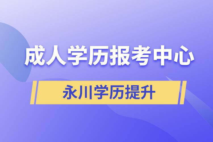 永川成人學歷報考中心