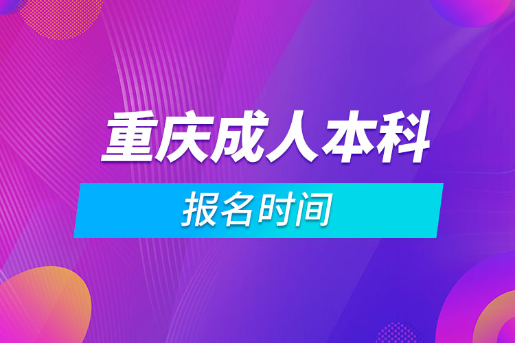 重慶成人本科報名時間