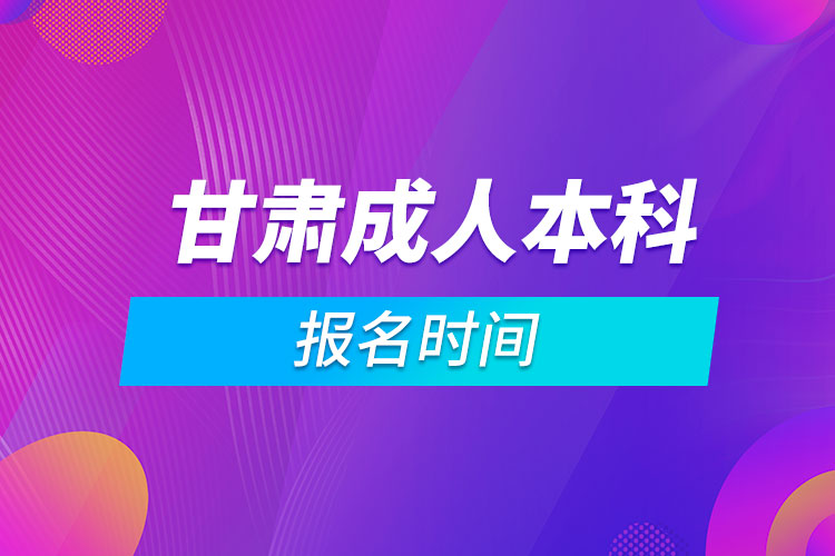 甘肅成人本科報名時間