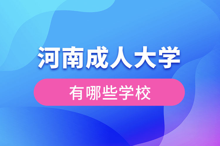 河南成人大學(xué)都有哪些？