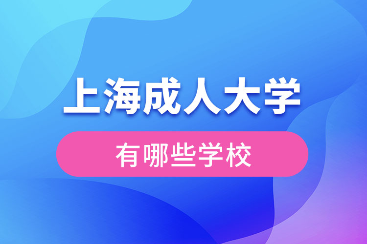 上海成人大學有哪些學校