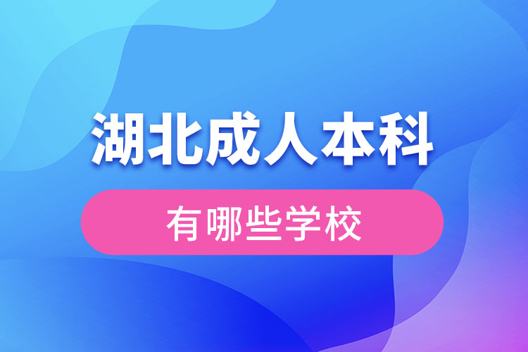 湖北成人本科可以報考的學校