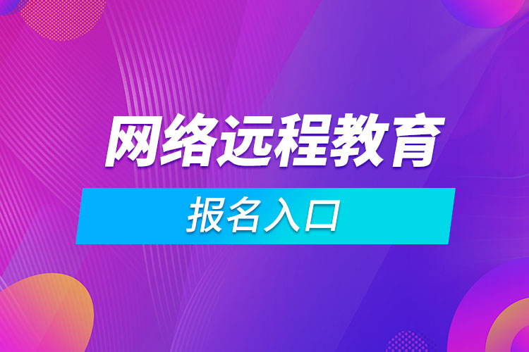 網(wǎng)絡遠程教育報名入口