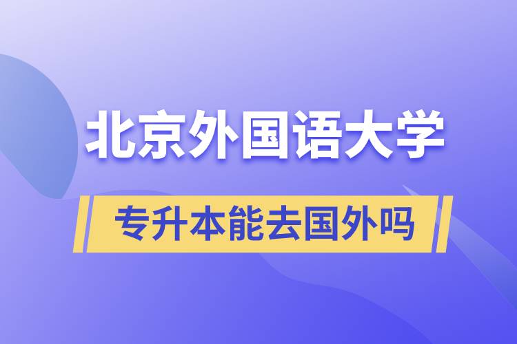 北京外國語大學(xué)專升本能去國外嗎