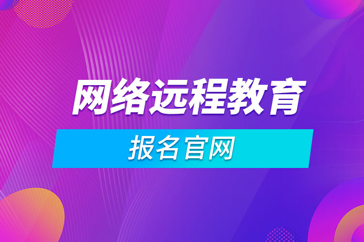 網(wǎng)絡遠程教育報名官網(wǎng)