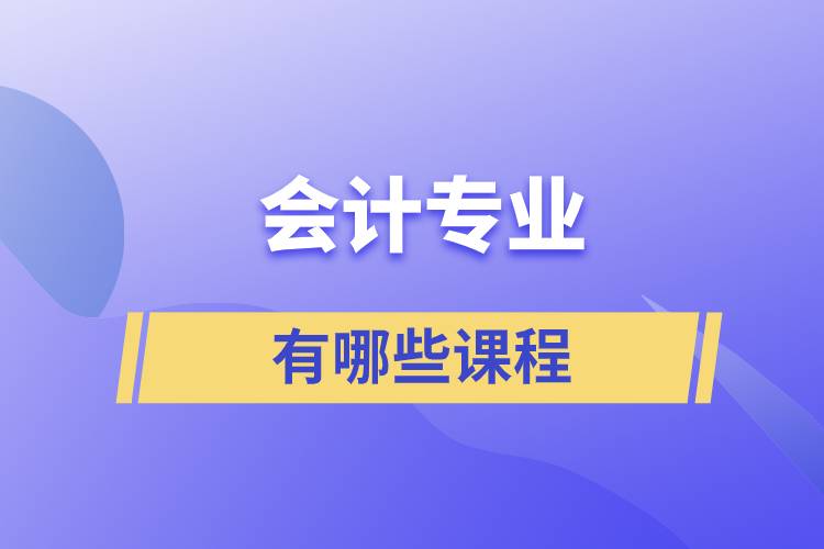 會(huì)計(jì)專業(yè)有哪些課程