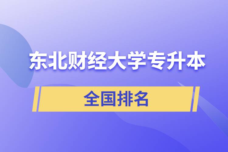 東北財經(jīng)大學專升本在全國排名