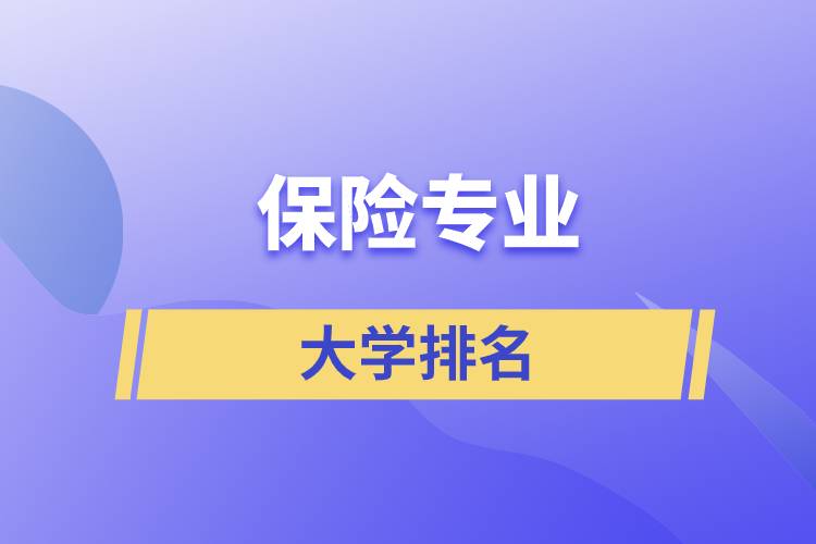 保險(xiǎn)專(zhuān)業(yè)大學(xué)排名