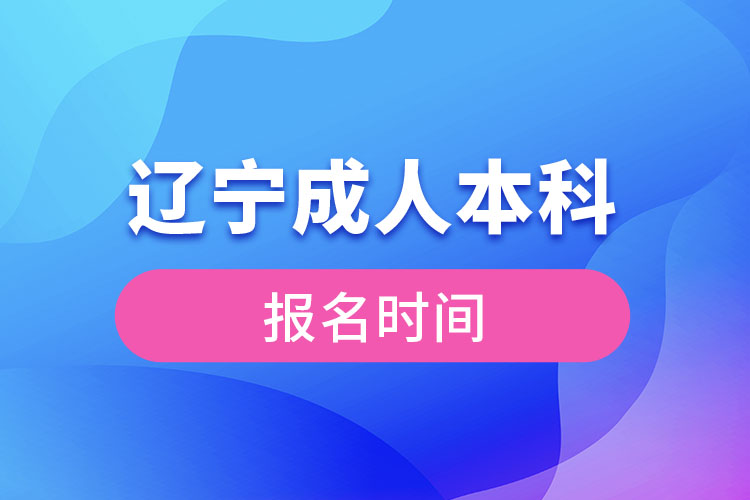 遼寧成人本科報(bào)名2021時(shí)間