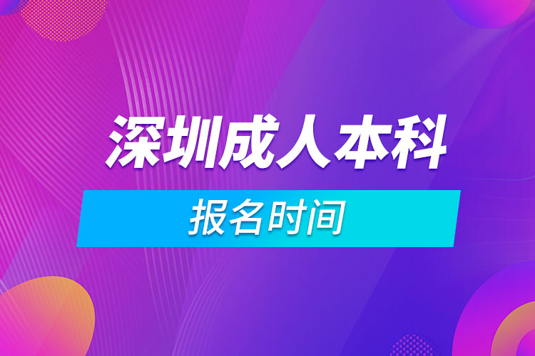 深圳成人本科報名時間