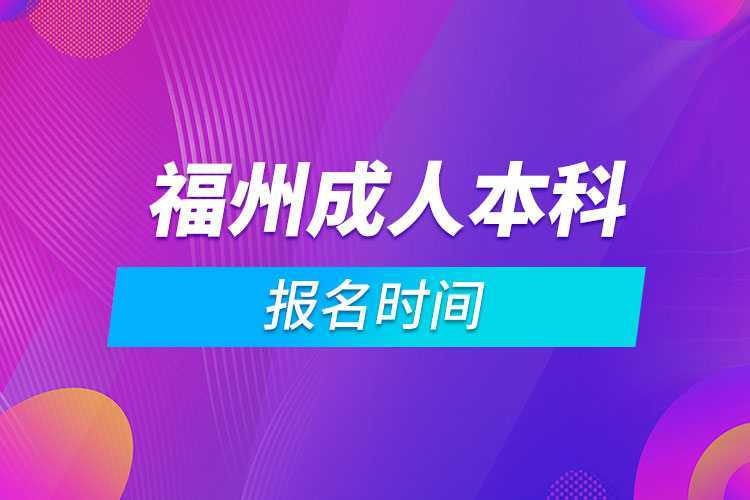 福州成人本科報名時間