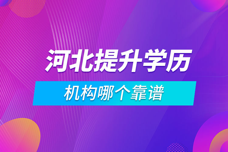 河北提升學歷的機構哪個靠譜