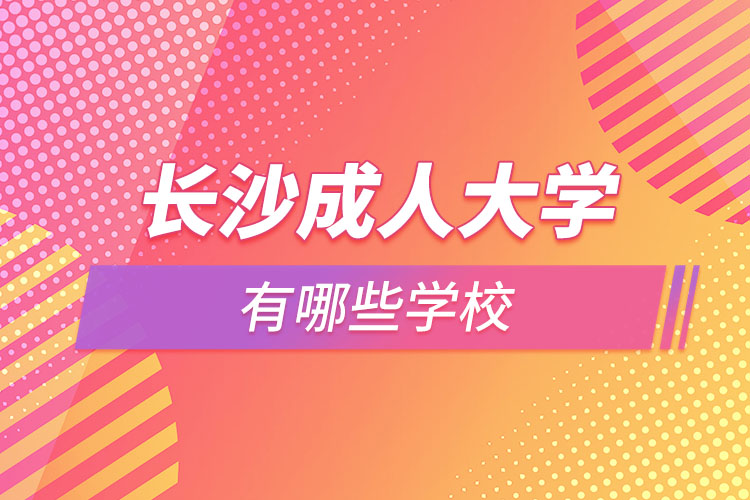 長沙成人大學有哪些學校