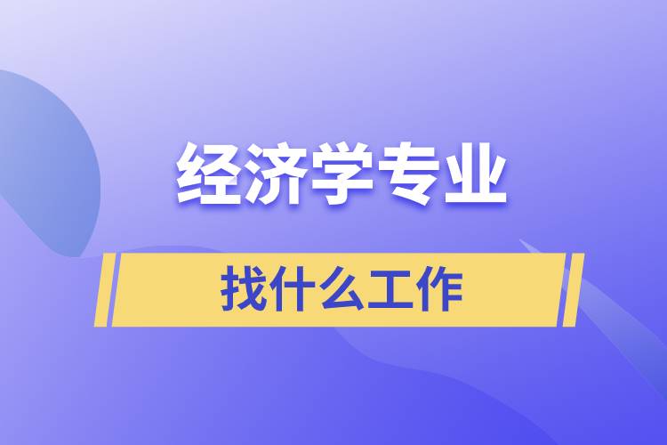 經(jīng)濟學(xué)專業(yè)找什么工作