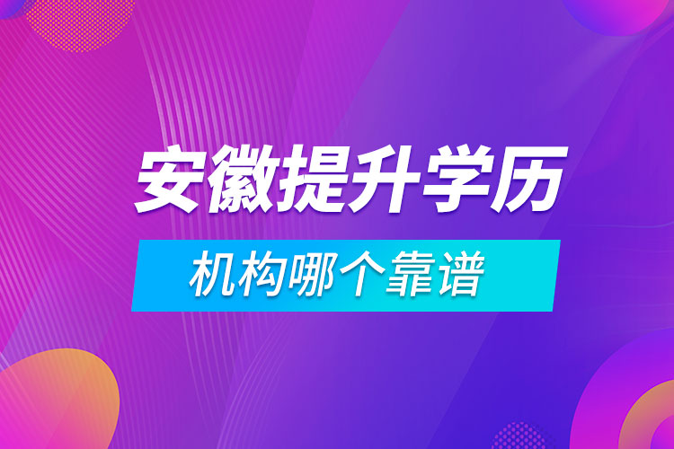 安徽提升學歷的機構哪個靠譜