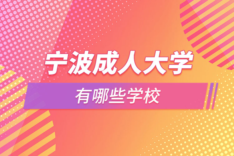 寧波成人大學(xué)有哪些