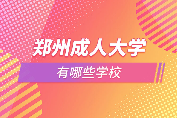 鄭州成人大學(xué)都有哪些？