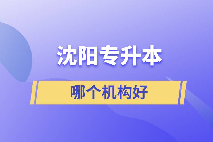 沈陽專升本哪個(gè)機(jī)構(gòu)好？