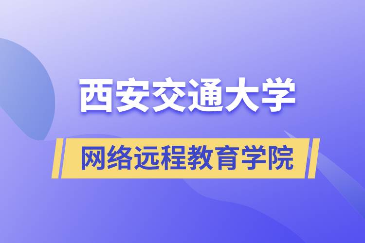 報名西安交通大學(xué)網(wǎng)絡(luò)遠程教育學(xué)院要多少學(xué)費和交費方式是什么？