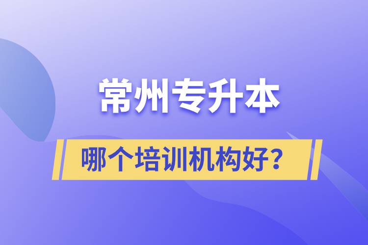 常州專升本哪個培訓(xùn)機(jī)構(gòu)好？