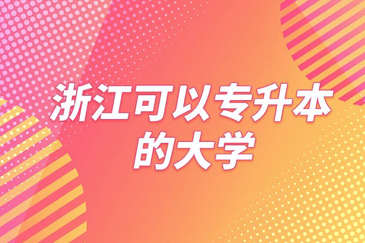 浙江可以專升本的大學(xué)