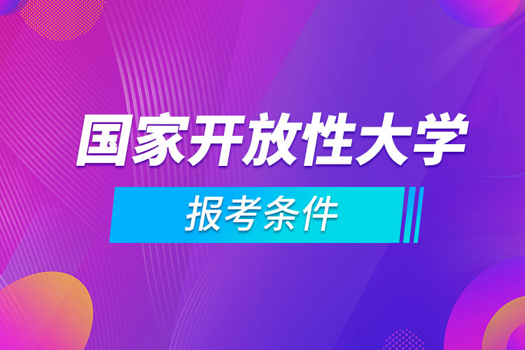 國家開放性大學(xué)報考條件