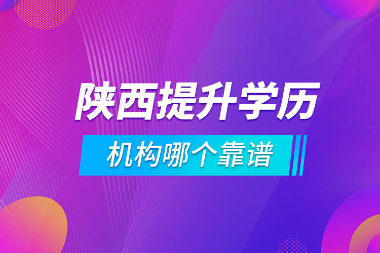 陜西提升學歷的機構哪個靠譜