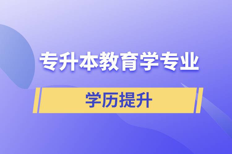 專升本教育學(xué)專業(yè)