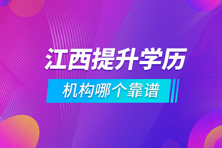 江西提升學歷的機構哪個靠譜