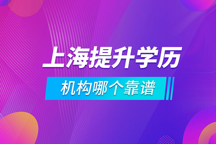 上海提升學(xué)歷的機(jī)構(gòu)哪個(gè)靠譜