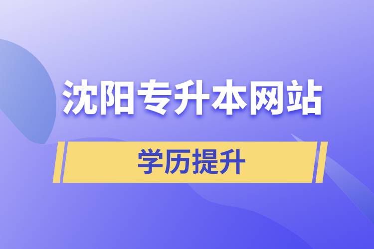 沈陽專升本網站