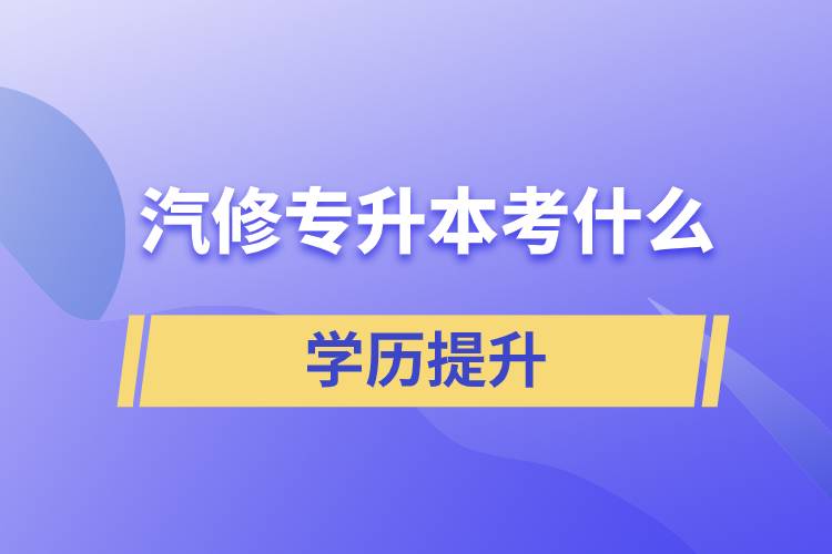 汽修專升本考什么