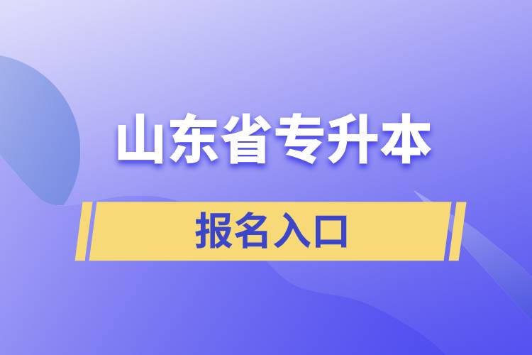 山東省專升本網(wǎng)站報名入口