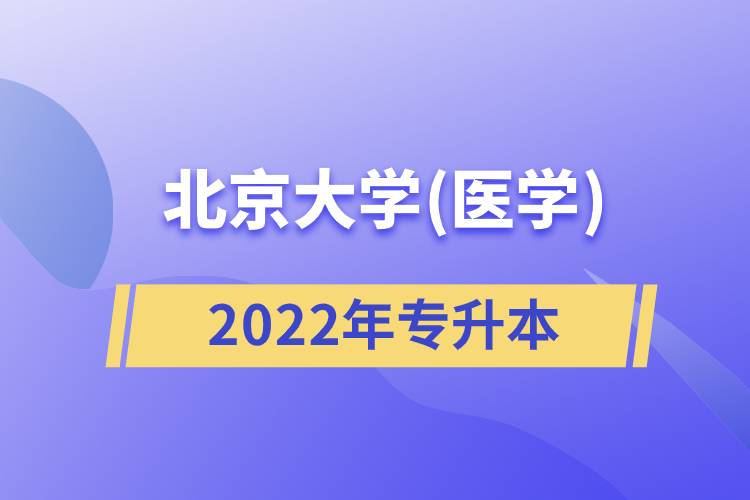 北京大學(xué)(醫(yī)學(xué))2022專升本