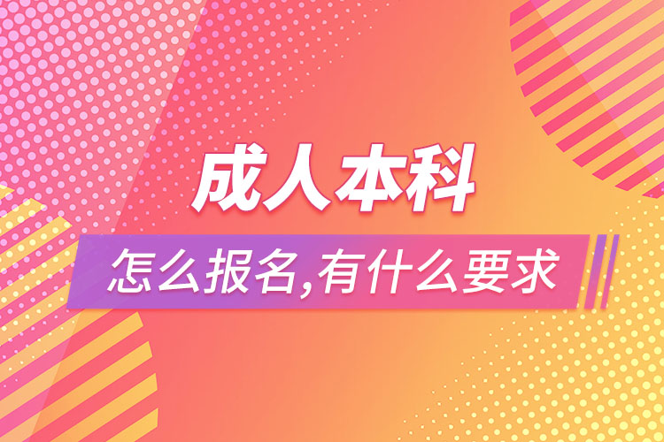 成人本科怎么報(bào)名，有什么要求？